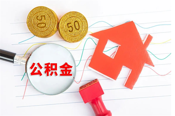 十堰个人住房封存公积金取出资料（住房公积金封存提取流程）