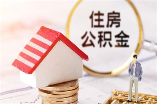 十堰辞职了住房公积金怎么领取（辞职了住房公积金怎么取出来）