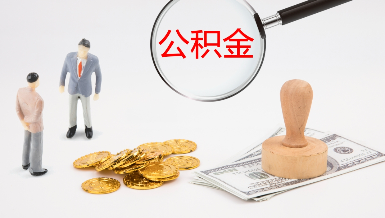 十堰在职人员如何取公积金（在职的怎么取公积金）